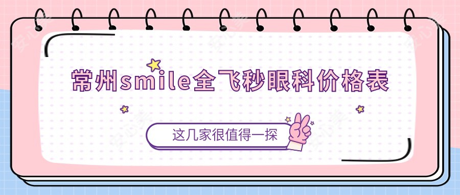 常州smile全飞秒眼科价格表