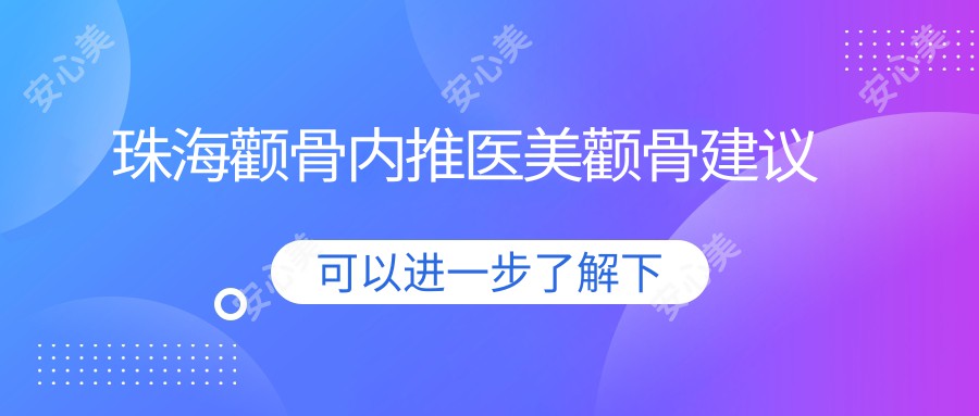 珠海颧骨内推医美颧骨建议