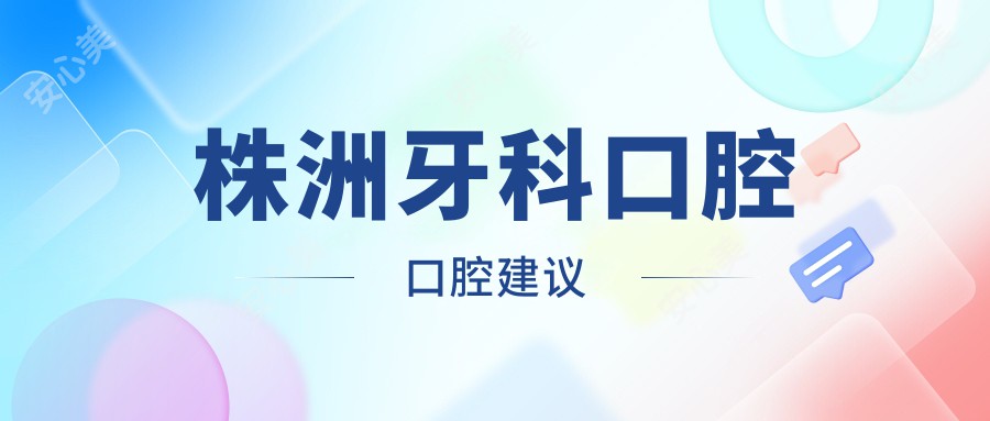 株洲牙科口腔口腔建议