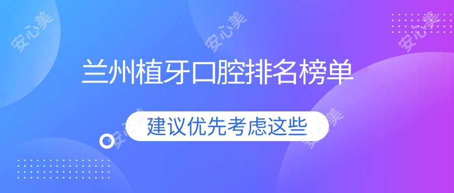 兰州植牙口腔排名榜单