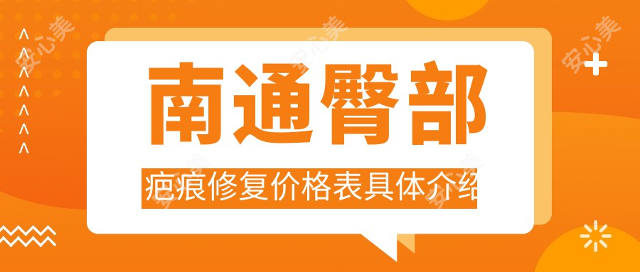 南通臀部疤痕修复价格表具体介绍