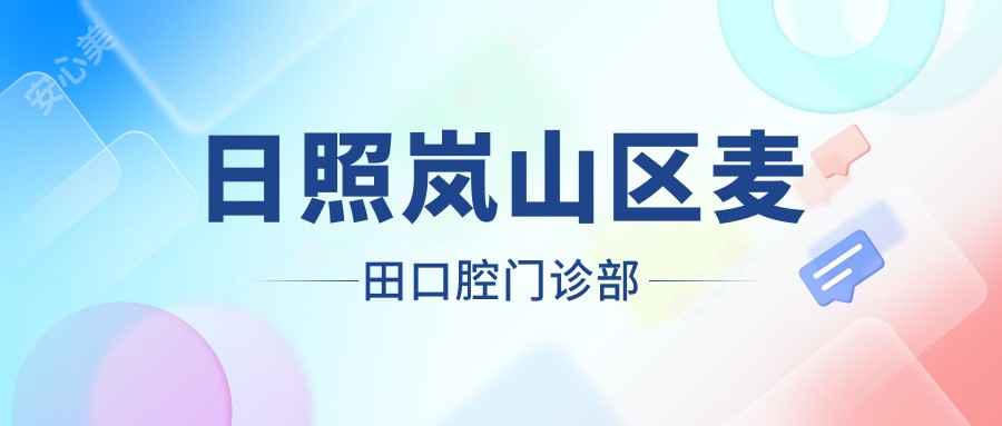 日照岚山区麦田口腔门诊部