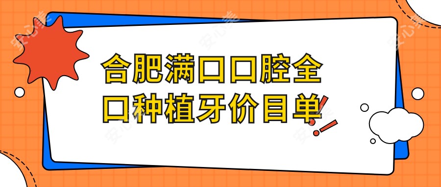 合肥满口口腔全口种植牙价目单