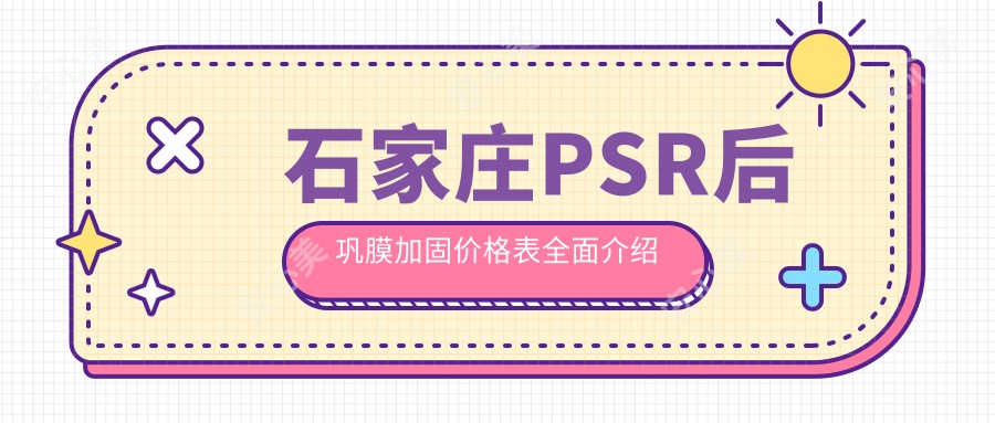 石家庄PSR后巩膜加固价格表全面介绍