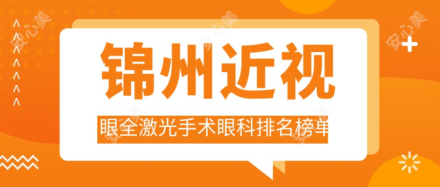 锦州近视眼全激光手术眼科排名榜单