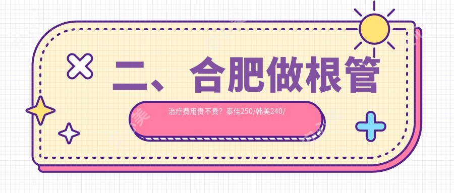 二、合肥做根管治疗费用贵不贵？泰佳250/韩美240/登特尔290