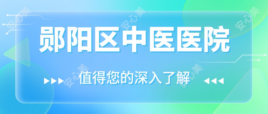 郧阳区中医医院