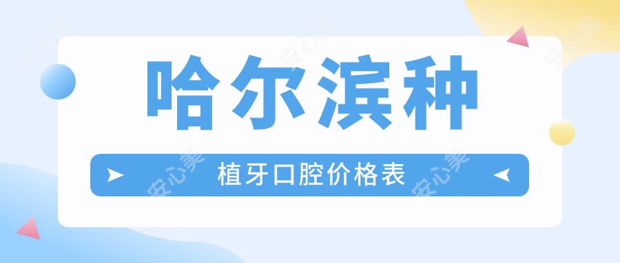 哈尔滨种植牙口腔价格表