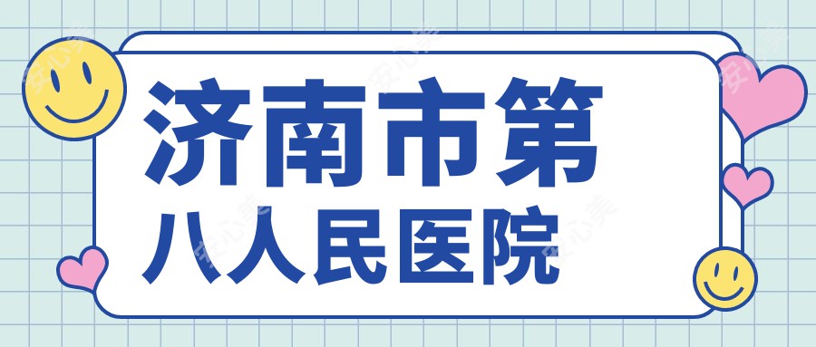 济南市第八人民医院