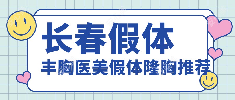 长春假体丰胸医美假体隆胸推荐