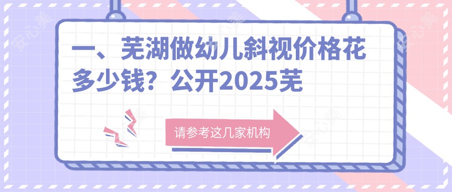 一、芜湖做幼儿斜视价格花多少钱？公开2025芜湖幼儿斜视价格表