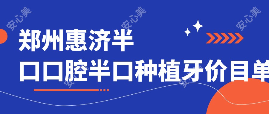 郑州惠济半口口腔半口种植牙价目单