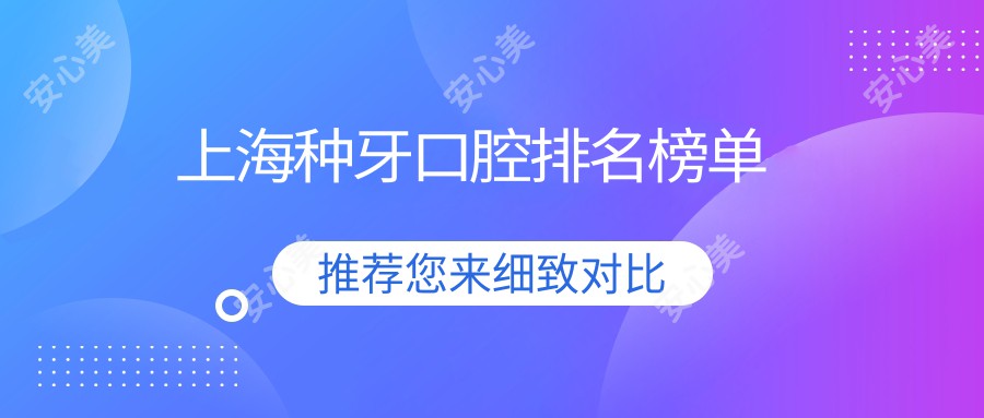 上海种牙口腔排名榜单