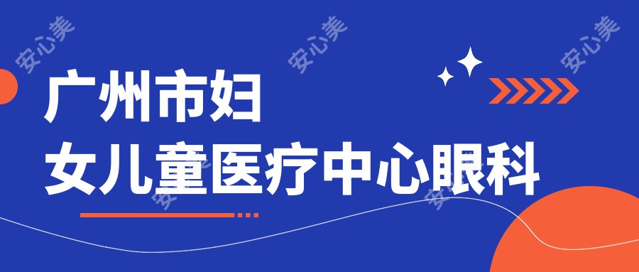 广州市妇女儿童医疗中心眼科