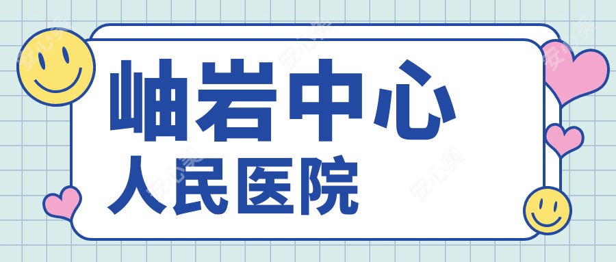 岫岩中心人民医院