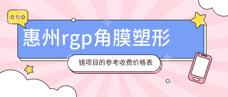 惠州rgp角膜塑形镜项目的参考收费价格表