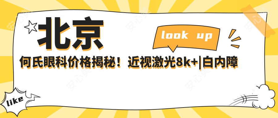 北京何氏眼科价格揭秘！近视激光8k+|白内障手术1.5w+|全飞秒2w+费用一览