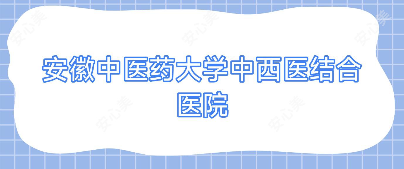 安徽中医药大学中西医结合医院