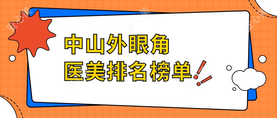 中山外眼角医美排名榜单