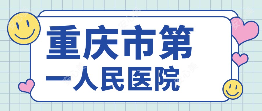 重庆市一人民医院