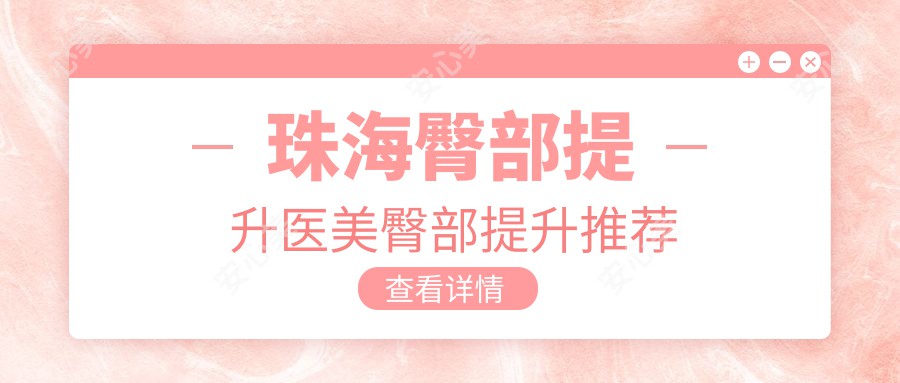 珠海臀部提升医美臀部提升推荐