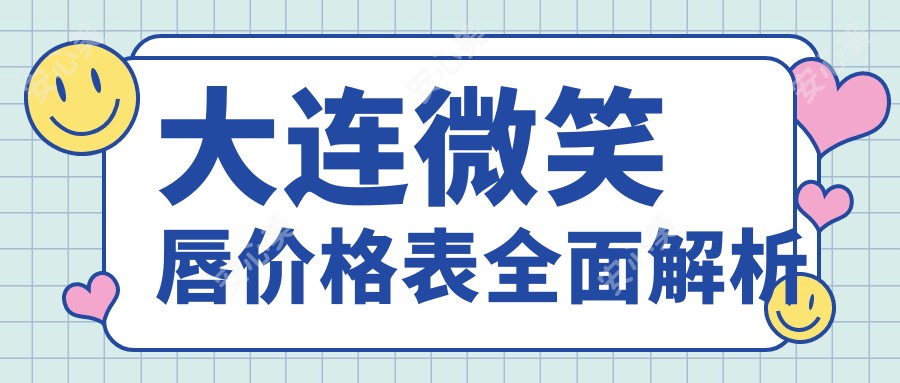 大连微笑唇价格表全面解析