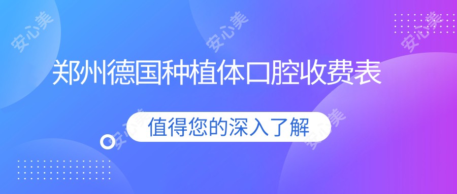 郑州德国种植体口腔收费表