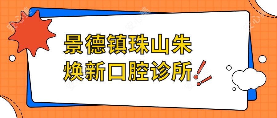 景德镇珠山朱焕新口腔诊所