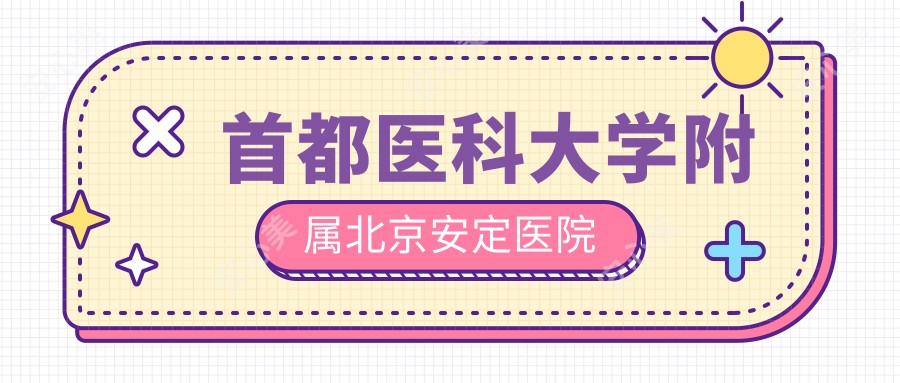 首都医科大学附属北京安定医院