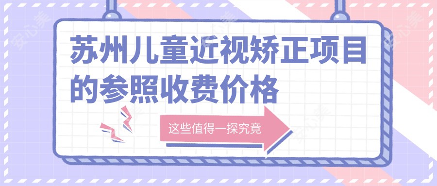 苏州儿童近视矫正项目的参照收费价格表