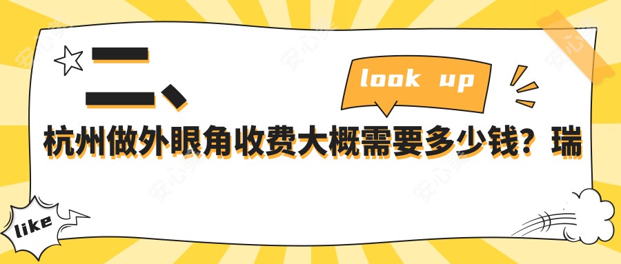 二、杭州做外眼角收费大概需要多少钱？瑞智2669/静港3189/安禾2789