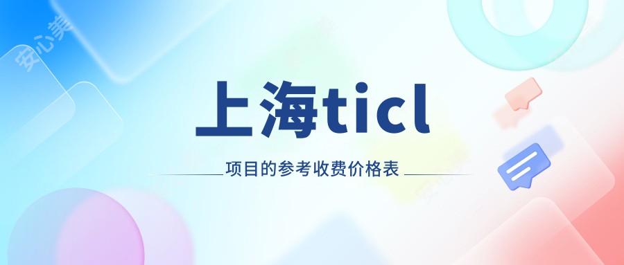 上海ticl项目的参考收费价格表