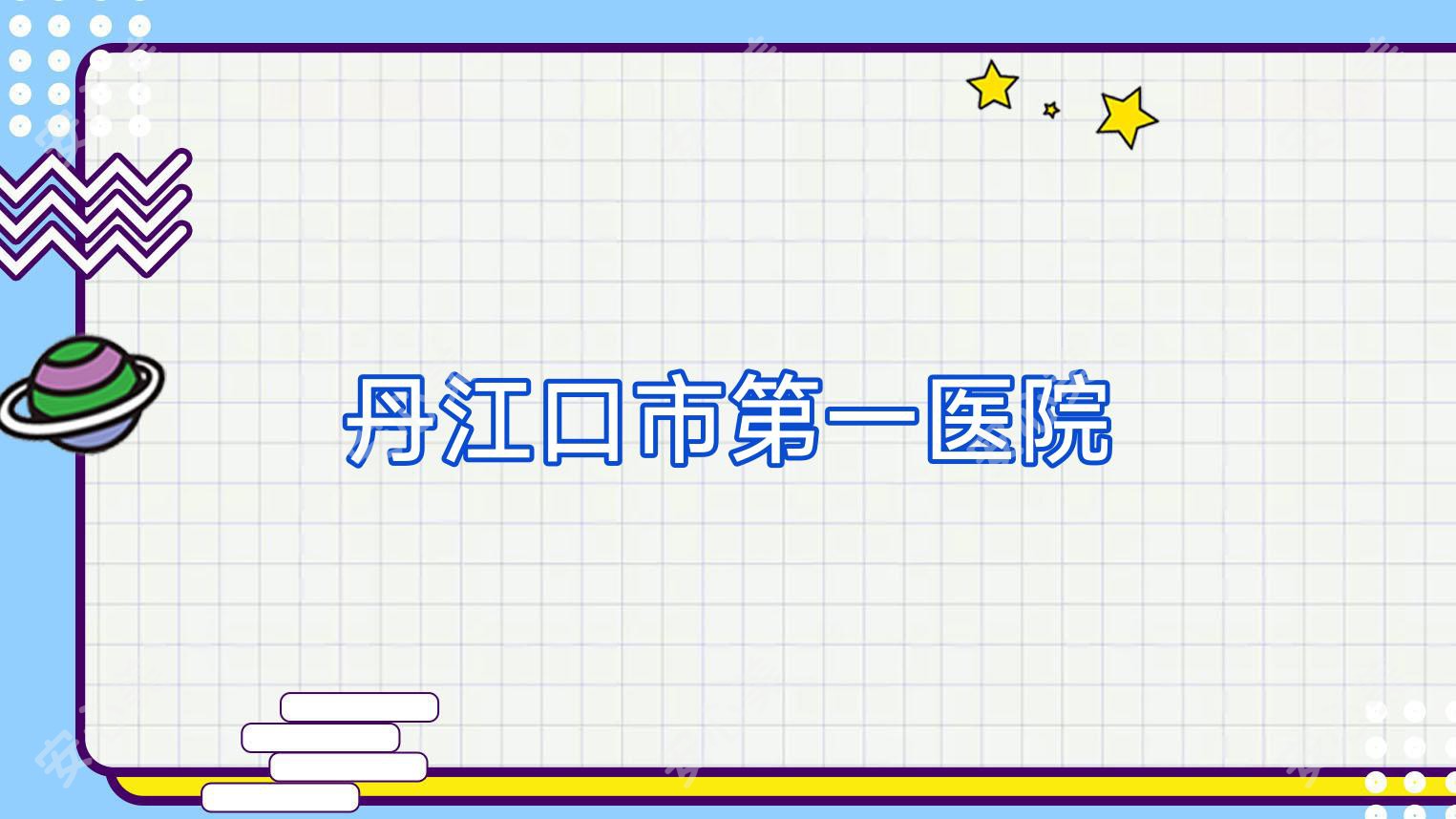 丹江口市一医院