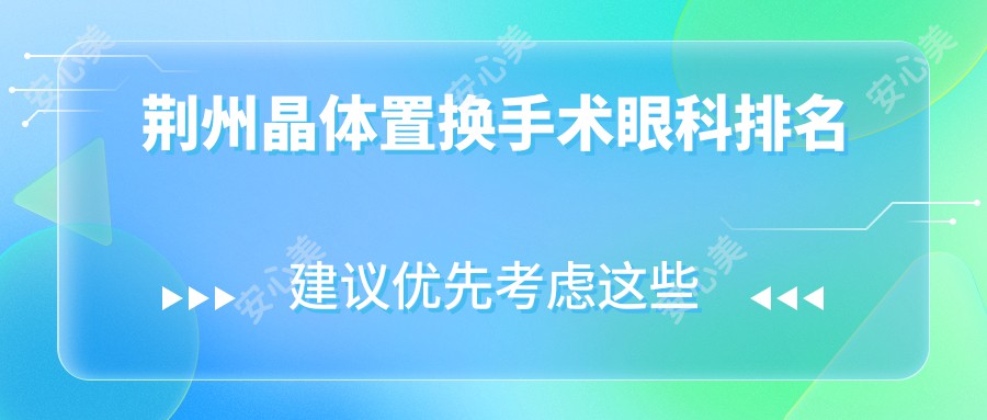 荆州晶体置换手术眼科排名