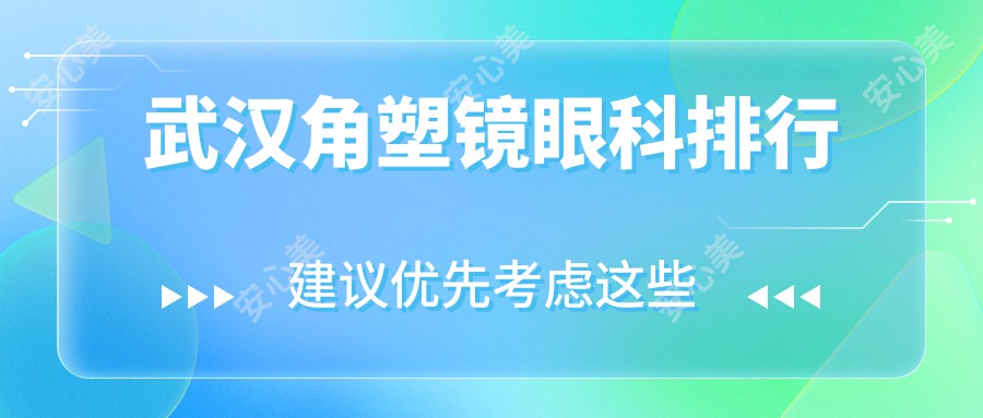 武汉角塑镜眼科排行