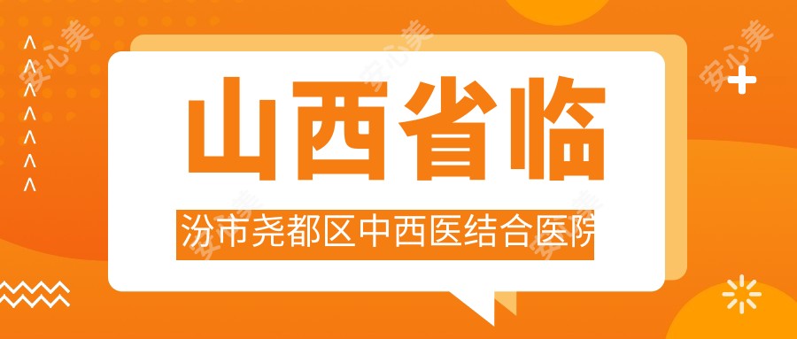 山西省临汾市尧都区中西医结合医院