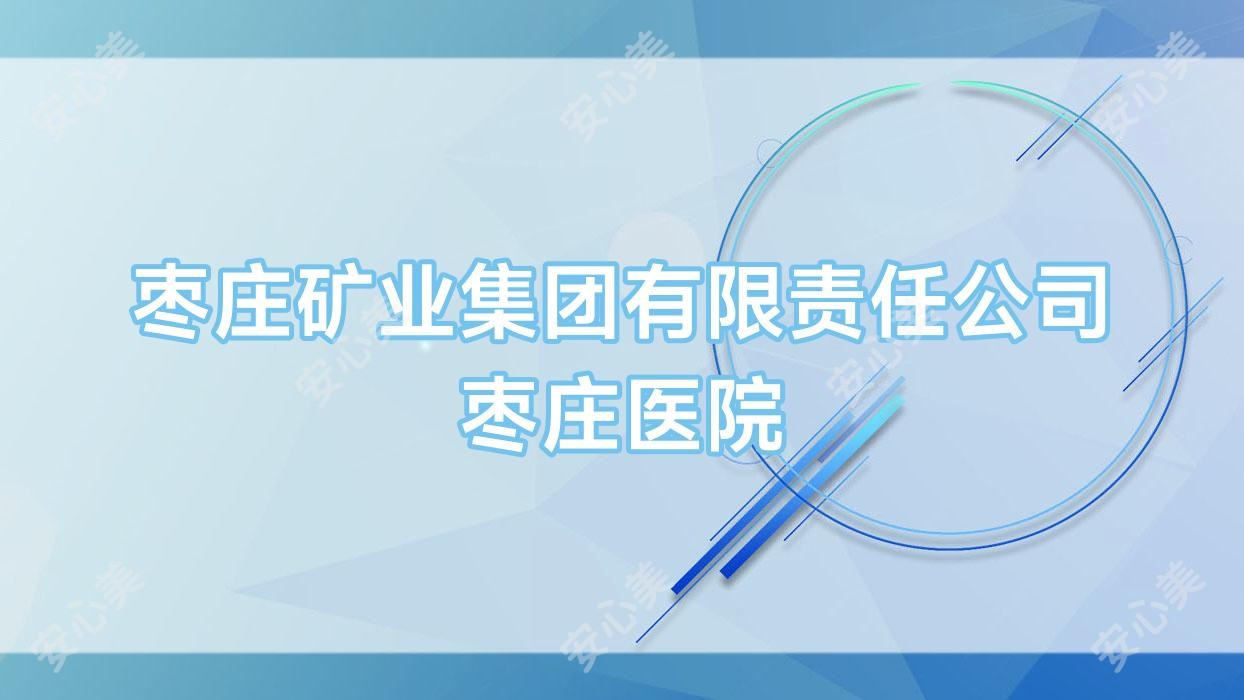 枣庄矿业集团有限负责公司枣庄医院