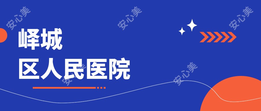 峄城区人民医院