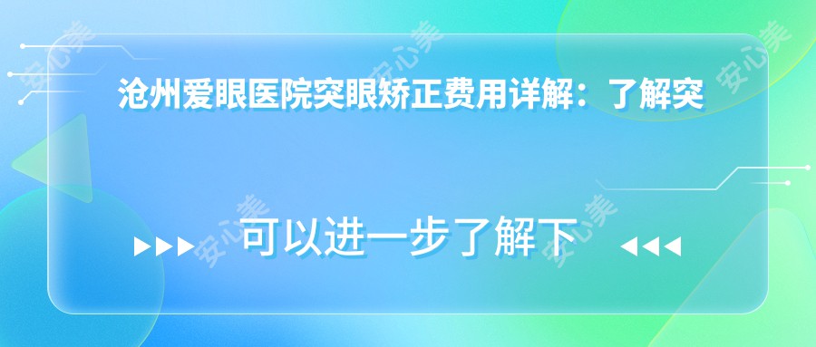 沧州爱眼医院突眼矫正费用详解：了解突眼手术价格指南