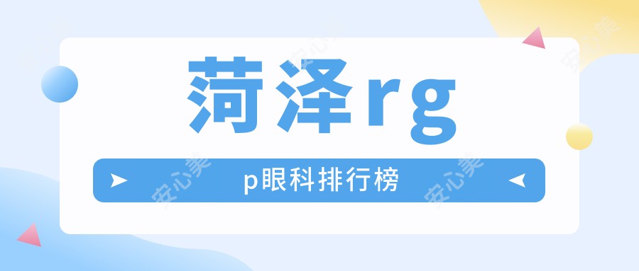 菏泽rgp眼科排行榜