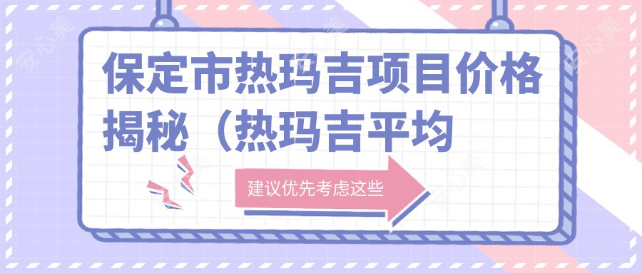 保定市热玛吉项目价格揭秘（热玛吉平均费用：约12800元）探讨紧致肌肤新选择：热玛吉疗效如何？