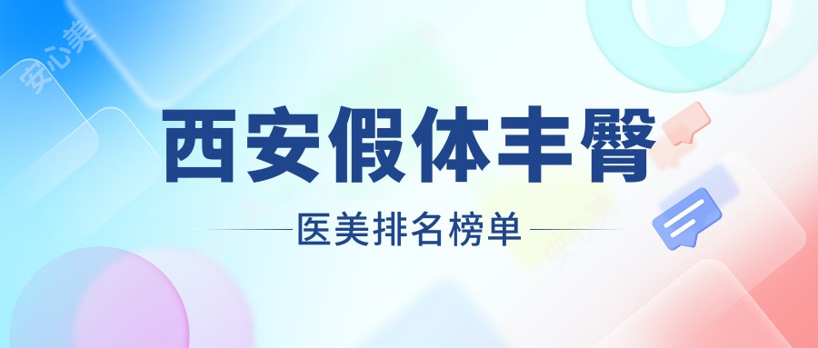 西安假体丰臀医美排名榜单