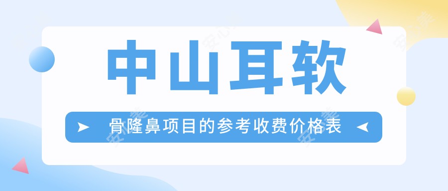 中山耳软骨隆鼻项目的参考收费价格表