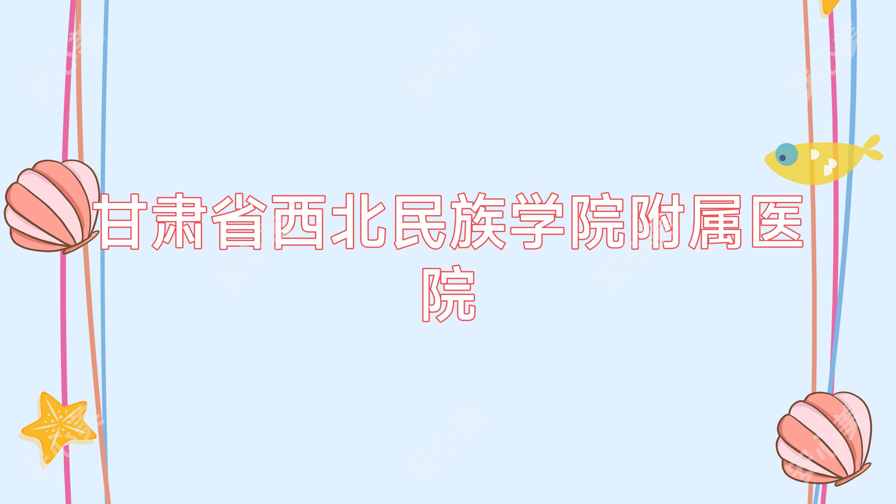 甘肃省西北民族学院附属医院