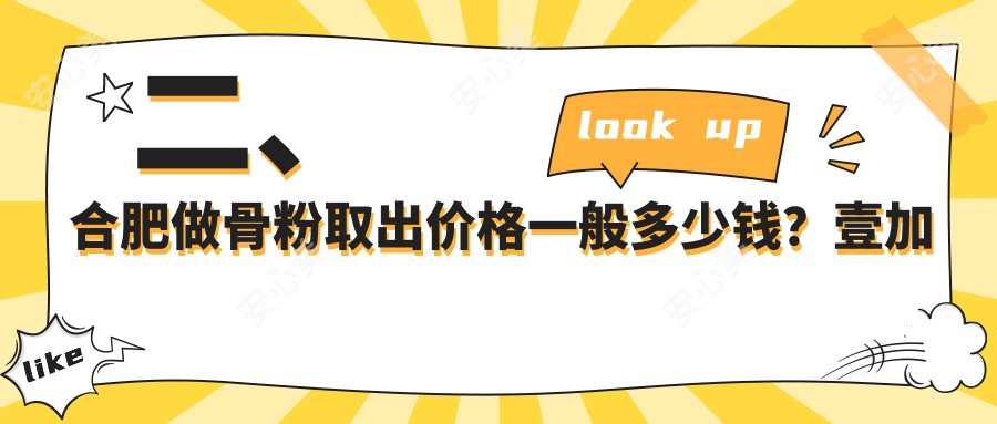 二、合肥做骨粉取出价格一般多少钱？壹加壹4380|竹一4360|智善美4289