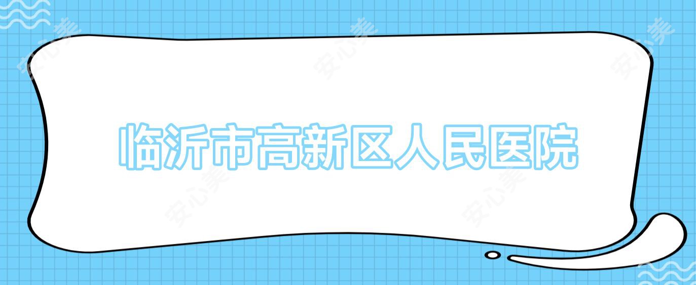 临沂市高新区人民医院