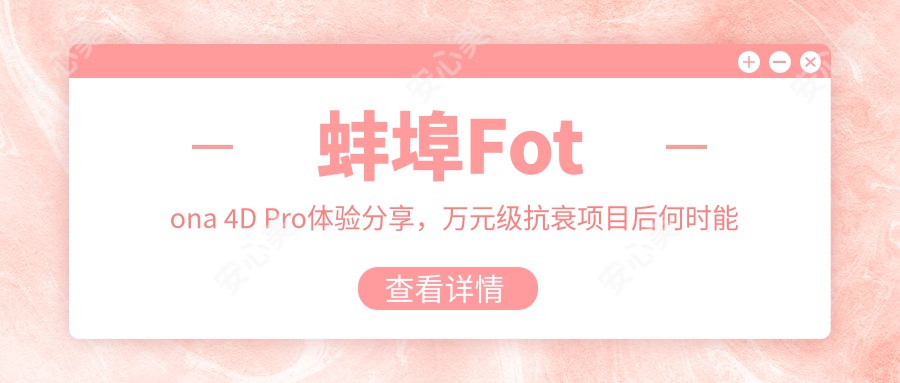 蚌埠Fotona 4D Pro体验分享，万元级抗衰项目后何时能水光加持？