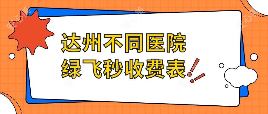 达州不同医院绿飞秒收费表