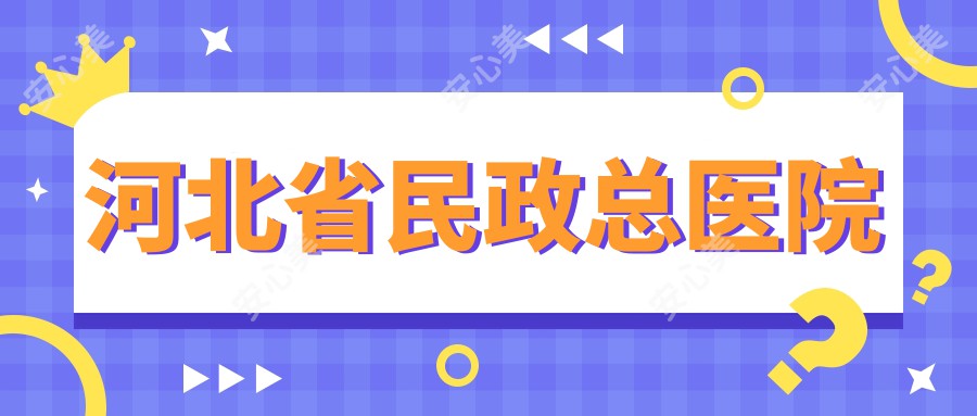 河北省民政总医院