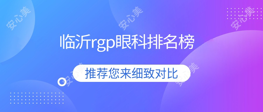 临沂rgp眼科排名榜